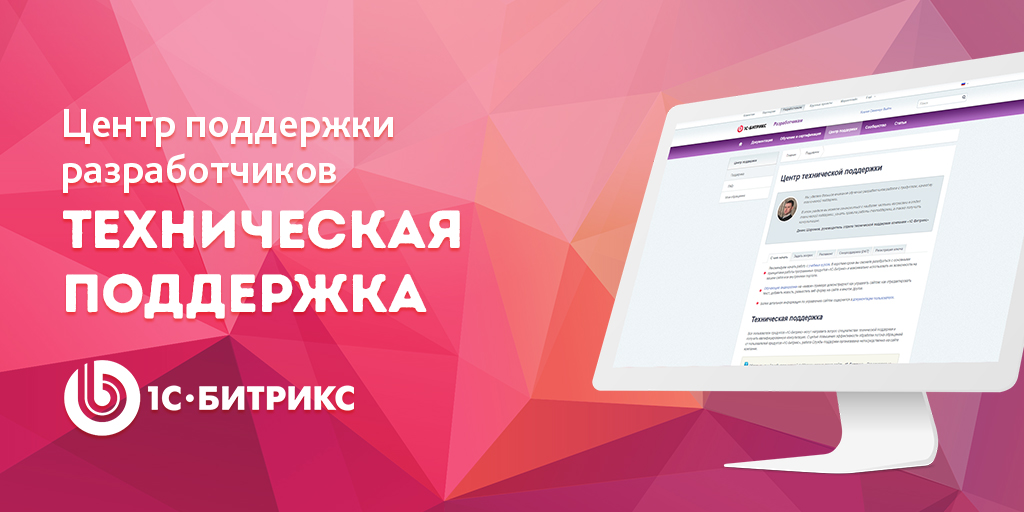 Поддержка 1с битрикс софт. 1с Битрикс. Битрикс Разработчик. 1с Битрикс Разработчик. Техподдержка сайтов на Битрикс.