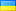 український